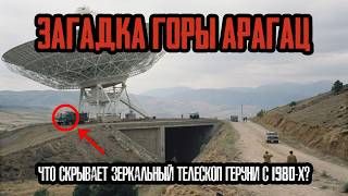 картинка: ЗАГАДКА ГОРЫ АРАГАЦ: Зеркальный Телескоп Геруни и Тайна НЕРАСПАВШЕГОСЯ СОЮЗА!