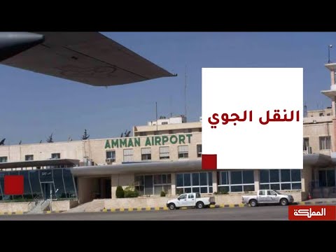 السادسة مطار ماركا يتهيأ للتشغيل المدني