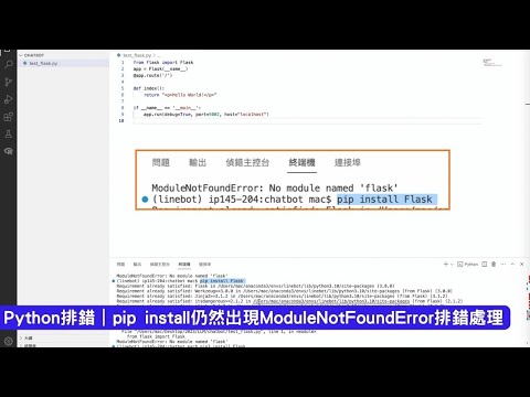 Python安裝教學：如何解決moduleNotFound的問題？pip install之後仍然找不到套件怎麼辦？