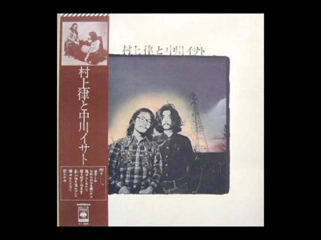 村上律と中川イサト [1972] - 中川イサト、村上律 - YouTube