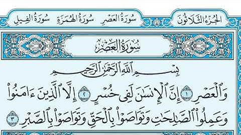 سورة العصر مكتوبة /   ماهر المعيقلي