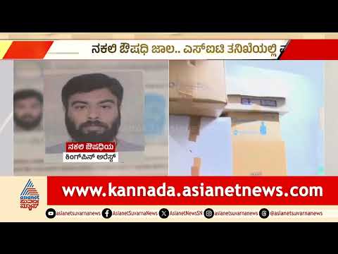 Fake Medicine Scam: ನಕಲಿ ಔಷಧ ಜಾಲದ ಕಿಂಗ್‌ಪಿನ್‌ ಪ್ರಶಾಂತ್ ಕಳ್ಳಾಟ ಬಯಲು! | Suvarna News