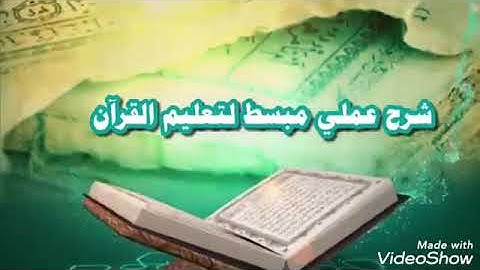 مع القرآن سورة الفاتحة محمد أيوب أبو مازن