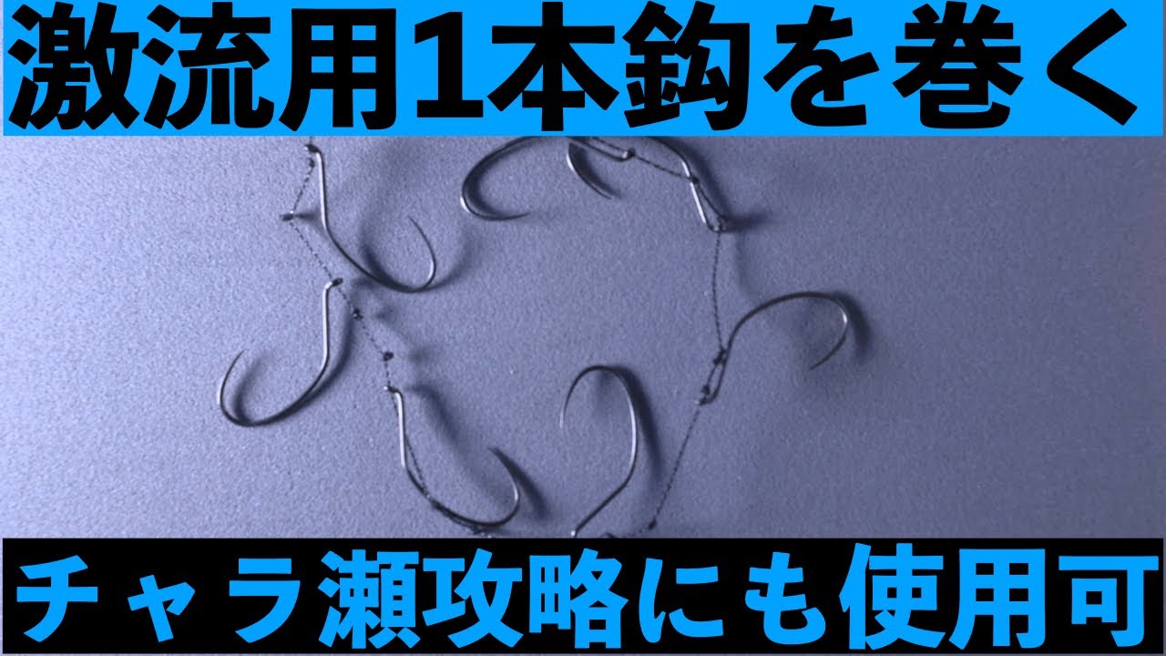 【鮎釣り】究極の鮎鈎選択「カウンターチラシ1本鈎」