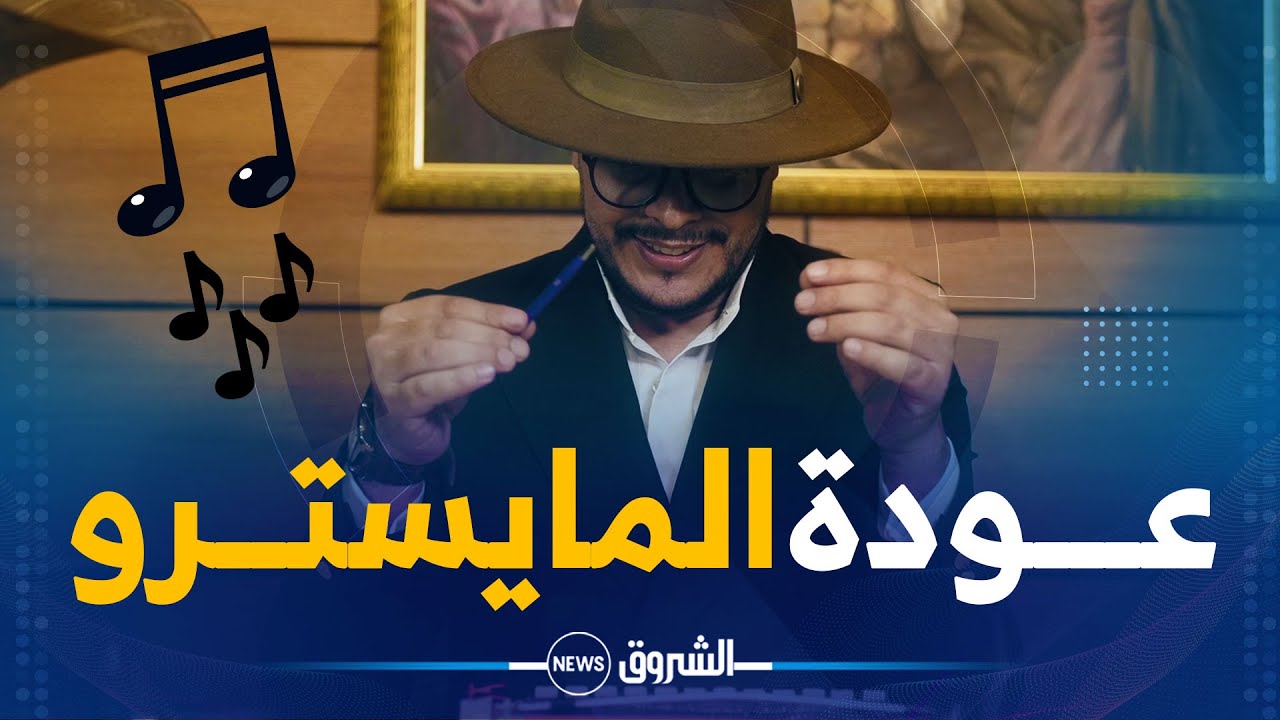 #المايسترو في العالم يدير ظهره للجمهور🎼..أما على الشروق نيوز فيقابل الجمهور للعزف على أوتار الحقيقة