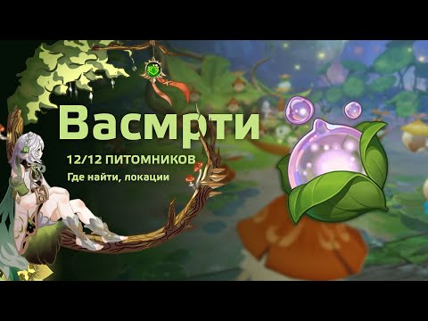 Васмрти где найти - 12 питомников. Стрим гайд.  Геншин Импакт