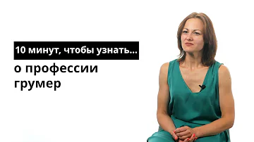 10 минут, чтобы узнать о профессии грумер