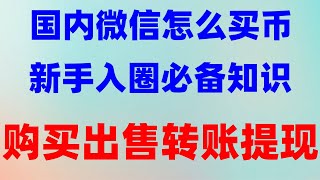 #如何买eth #BTC交易平台有哪些。#BTC交易平台 #人民币购买BTC，#在中国怎么买币。#ETH是什么欧易交易所|永续合约怎么玩永续合约教程，买卖ETH，欧易okx交易所，买卖数字货币
