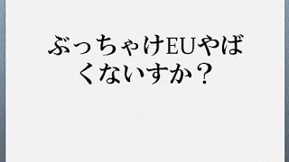ぶっちゃけEU（欧州連合）ヤバくないすか？　大波乱の12月3日ECBの発表について詳しく解説