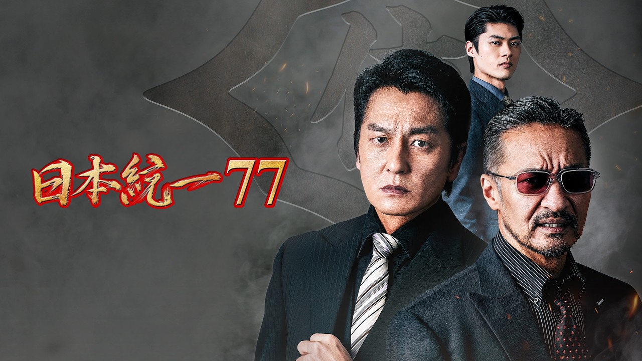 【公式予告編】「日本統一77」2026年11月4日DVDリリース!