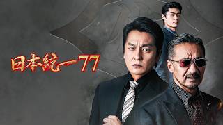 【公式予告編】「日本統一77」2026年11月4日DVDリリース！