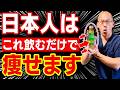 【ズボラに超痩せる】毎日1本飲むだけで痩せる神ドリンク(ぽっこりお腹、お腹痩せ、ダイエット)