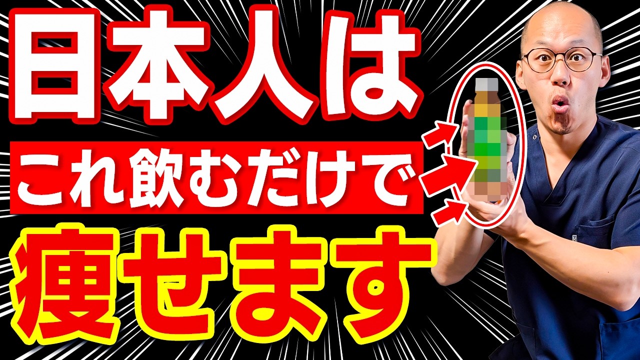 【ズボラに超痩せる】毎日1本飲むだけで痩せる神ドリンク(ぽっこりお腹、お腹痩せ、ダイエット)