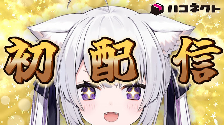 【初配信】はじめまして！！ぬこです！！【白砂つな】