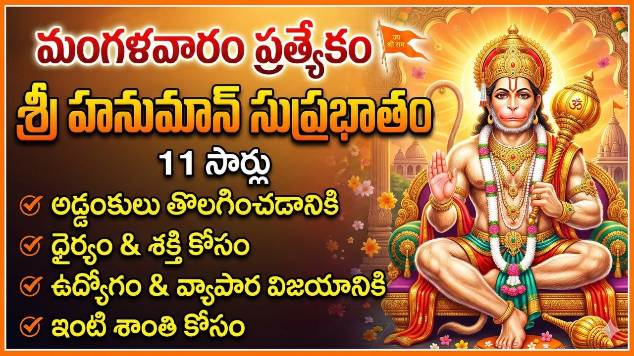 మంగళవారం ప్రత్యేకం  శ్రీ హనుమాన్ సుప్రభాతం 11 సార్లు | Powerful Morning Devotional | Powerful Bhakti