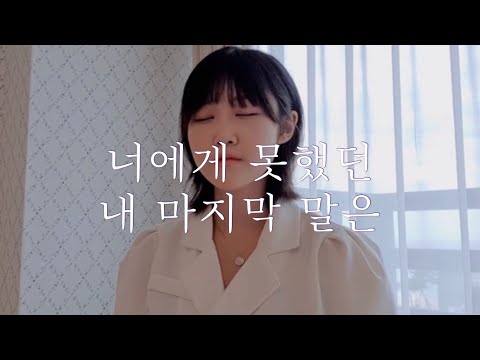 여름만 되면 더 아른거리는 노래, 다비치 - 너에게 못했던 내 마지막 말은 (cover)