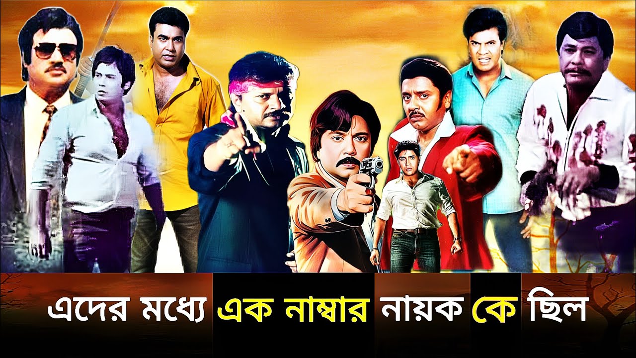 হাড্ডাহাড্ডি লড়াইয়ে কে ছিল শীর্ষ নায়ক ১৯৮৮ সালে। জসিম।ইলিয়াস কাঞ্চন।রুবেল।আলমগীর। রাজ্জাক।ফারুক 