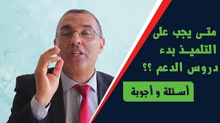 الدروس الإضافية تكون عند الحاجة وبطلب من الأبناء