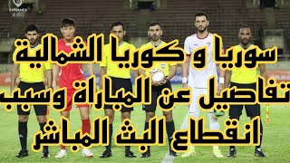 بث مباشر مباراة سوريا و كوريا الشمالية في تصفيات كاس العالم / سوريا و كوريا مباشر