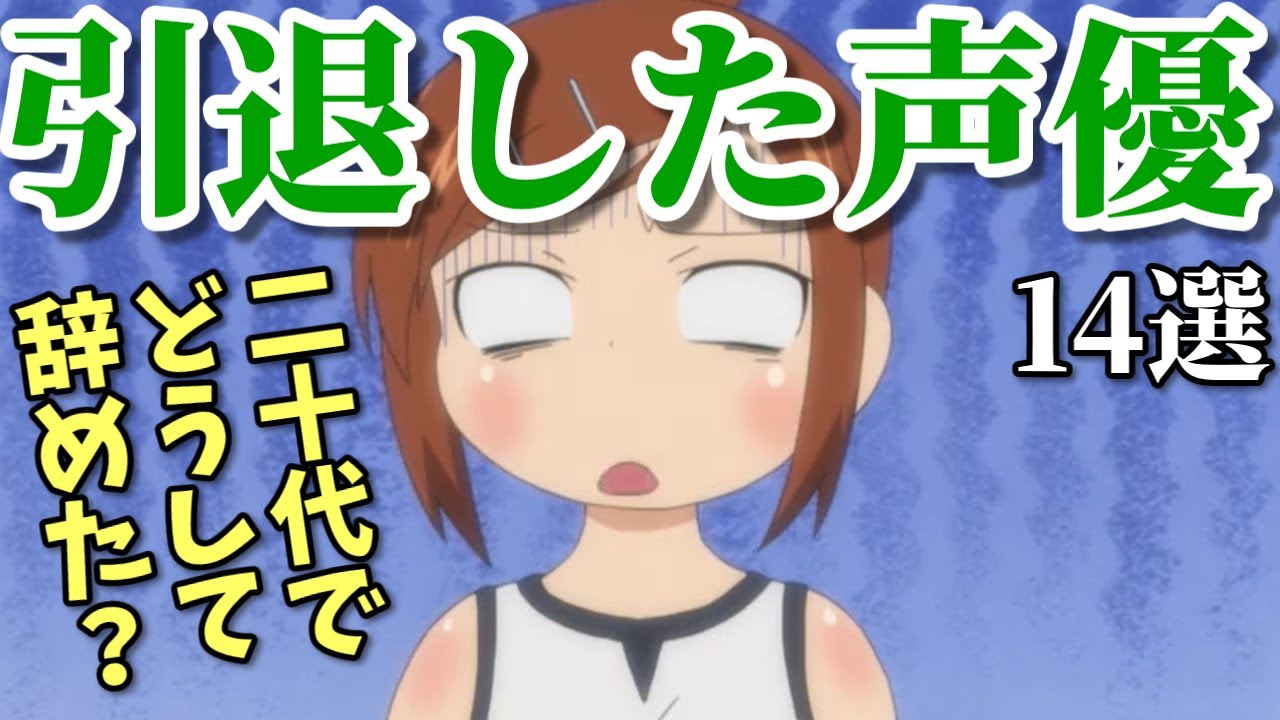 スキャンダル報道で契約破棄に…若いのに引退した女性声優14選第二弾