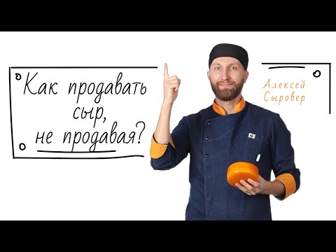 Как продавать сыр,