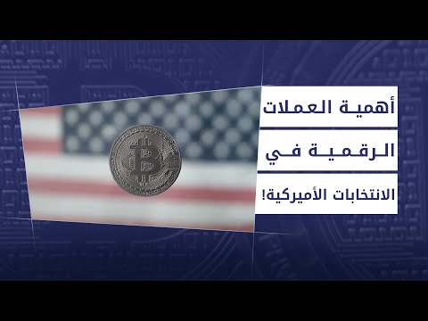 أهمية العملات الرقمية في الانتخابات الأميركية! - بودكاست زوايا