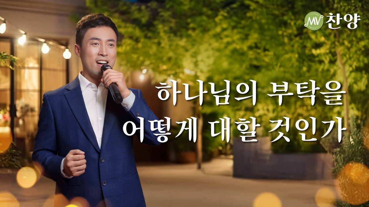 찬양 MV ＜하나님의 부탁을 어떻게 대할 것인가＞