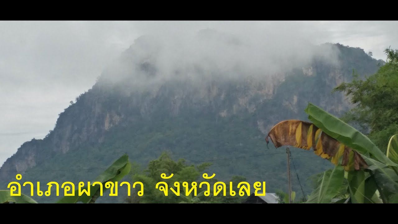 อำเภอผาขาว จังหวัดเลย เมืองแห่งผาสูงใหญ่  Pha Khao District of  Loei Province Thailand