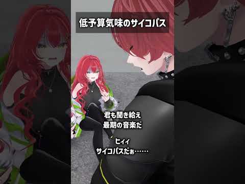 低予算気味のサイコパス #VRChat #Shorts