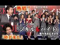 石丸幹二、&ldquo;継承者&rdquo;の柿澤勇人と生歌唱! 最後の「ジキル&ハイド」に意欲 真彩希帆に桜井玲香も製作発表に(ミュージカル ジキル&ハイド/笹本玲奈  Dream Ami ほか)