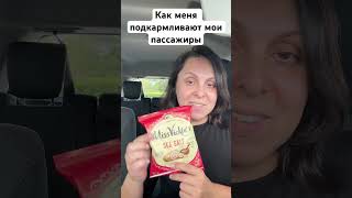 Меня подкармливают мои пассажиры 🍫