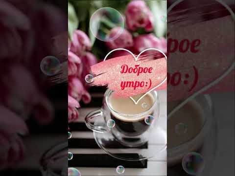Доброе утро! #доброеутро #сдобрымутром #видеооткрытка #чудесногодня #доброеутречко