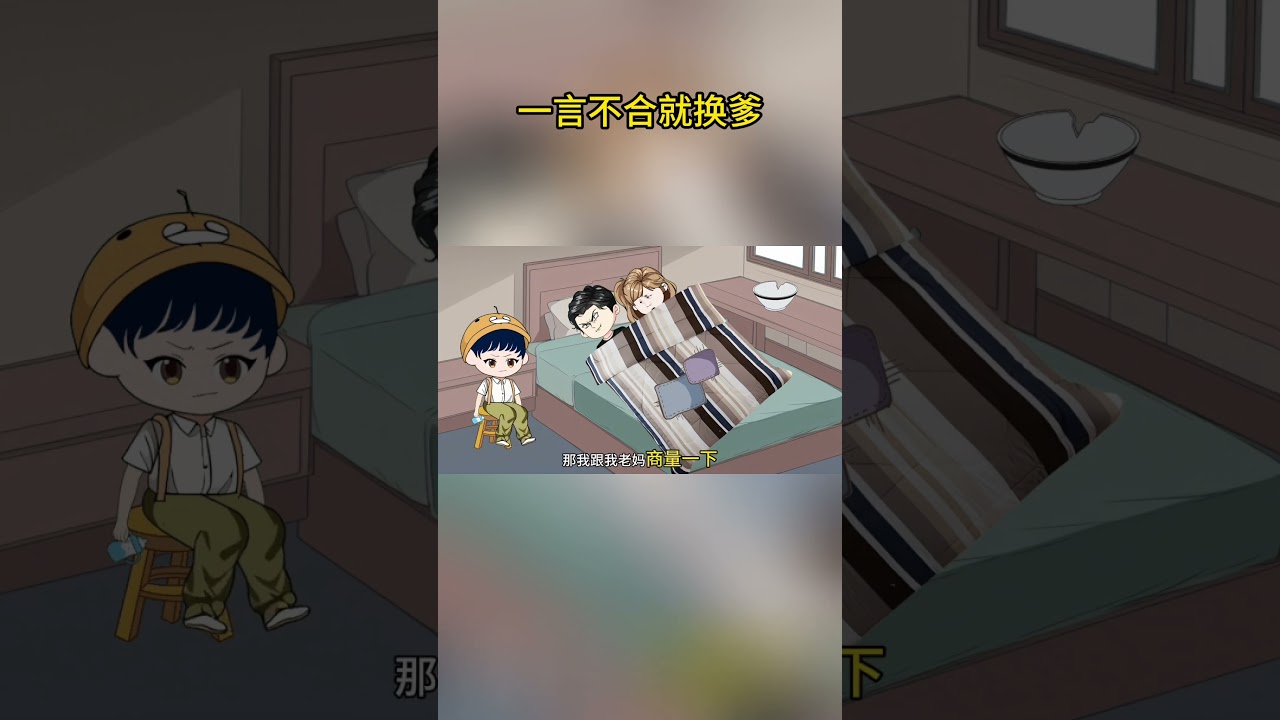 爆笑沙雕动画：一言不合就换爹！
