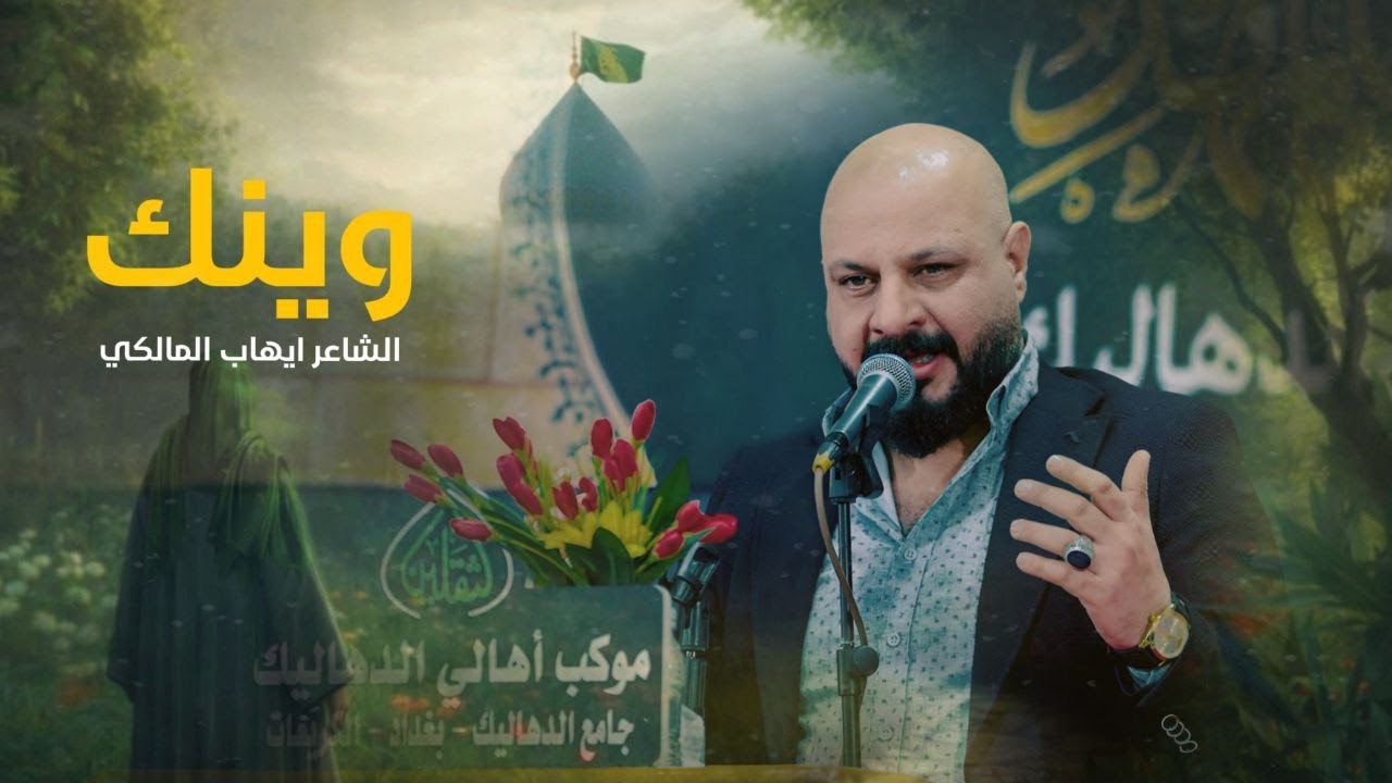 وينك || الشاعر ايهاب المالكي || موكب الثقلين