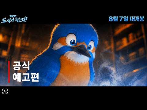 스낵시네마 세 번째 이야기 | 삐잇-도시가 녹는다! 예고편