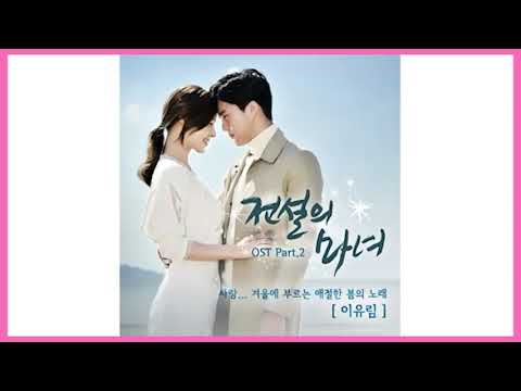 전설의 마녀 (Legendary Witches OST Part 2)  -  이유림( Lee Yu Rim ) -  사랑 겨울에 부르는 애절한 봄의 노래