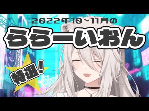 特選!2022年10~11月のららーいおん【獅白ぼたん/ホロライブ切り抜き】
