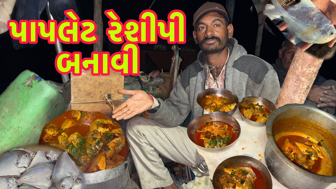 બોટ મા પાપલેટ નુ શાક બનાવ્યુ 🥘⛵ boats fishing 🚢 🐟