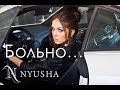 NYUSHA / НЮША - Больно (Официальный клип)