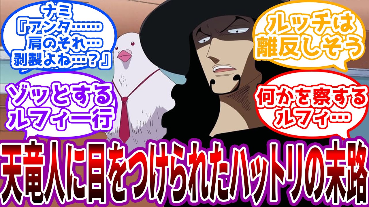 【IF】天竜人にハットリとファンクフリードを奪われたルッチとスパンダムの世界線を見た読者の反応集