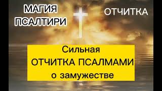видео: Сильная ОТЧИТКА ПСАЛМАМИ о замужестве картинка: Сильная ОТЧИТКА ПСАЛМАМИ о замужестве
