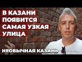 В Казани появится самая узкая улица