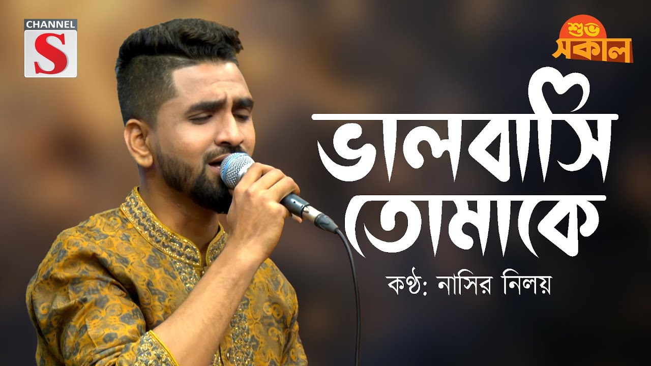 ভালোবাসি তোমাকে | Valobashi Tomake | Nasir Niloy | Channel S Tarunner Gaan | Bangla Cover Song |