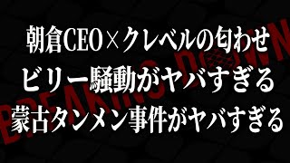 7月、朝倉CEO VS クレベル=コイケくるか！？【ブレイキングダウン16】