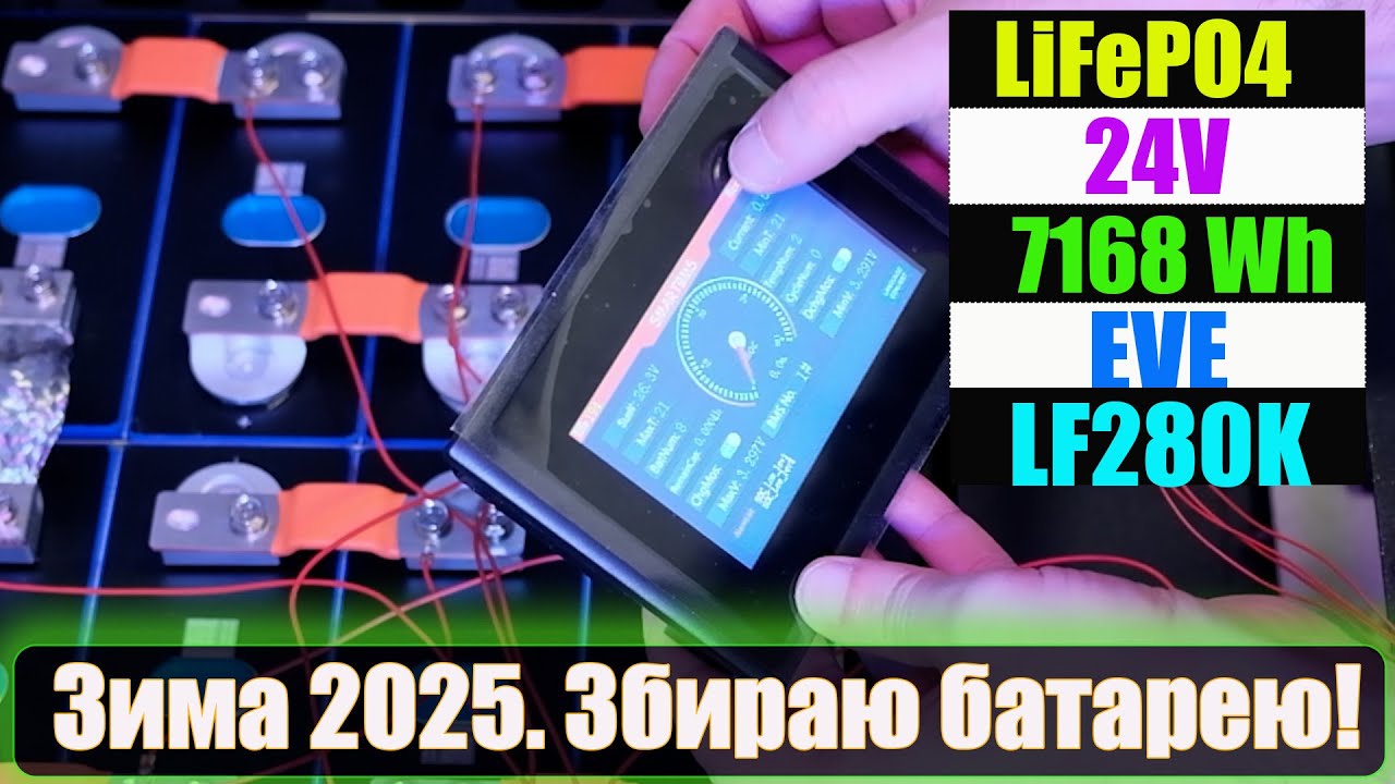 Зима 2025. Самостійна збірка акумуляторної батареї Lifepo4 для гібридного інвертора. 24В, 7168Втг.