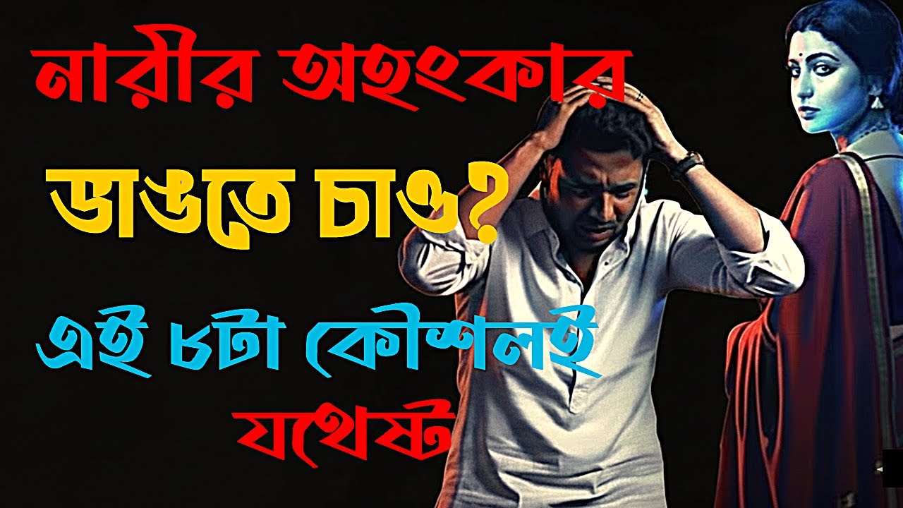 মেয়েদের অহংকার ভেঙ্গে দাও এই ৮ কৌশলে  | Relationship Psychology Bangla | Mind matter Bangla |