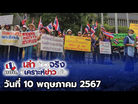 รายการ คปท.เล่าข่าวจริง วิเคราะห์ข่าวเข้ม ประจำวันที่ 10 พฤษภาคม 2567