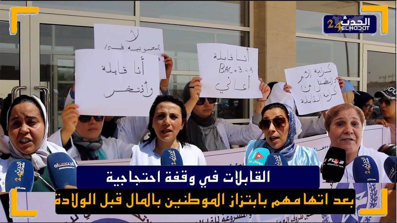 القابلات في وقفة احتجاجية امام مستشفى مولاي عبدالله بسلا ...ما شدينا الرشوة مادرنا ابتزاز