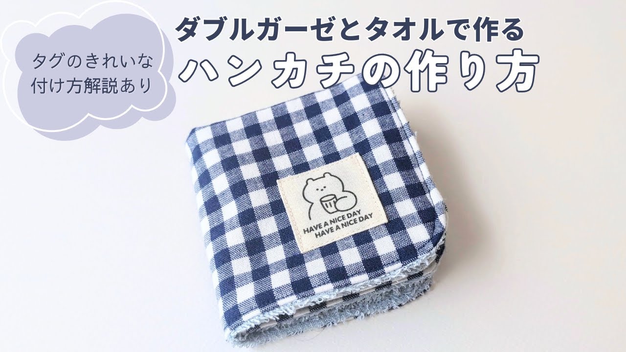 はぎれ活用】ダブルガーゼとタオルで作るハンカチの作り方 20×20
