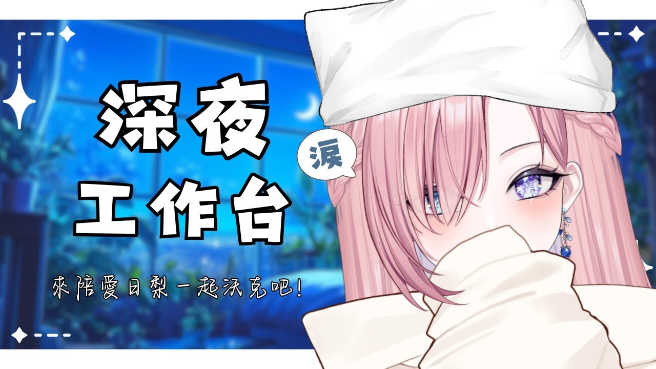 【雜談𝖩𝗎𝗌𝗍 𝖢𝗁𝖺𝗍𝗍𝗂𝗇𝗀💭】深夜工作台！真的要在這個星期裡面肝出會限福利給大家啦！「橘 爱日梨Tachibana Aihiri」#降落歡迎  #vtuber #初見歓迎 #雜談 #降落歡迎 | MYViki